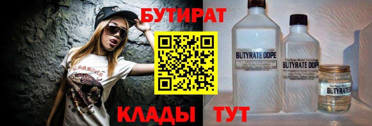 БУТИРАТ Butirat  Вход с VPN  Краснодар 